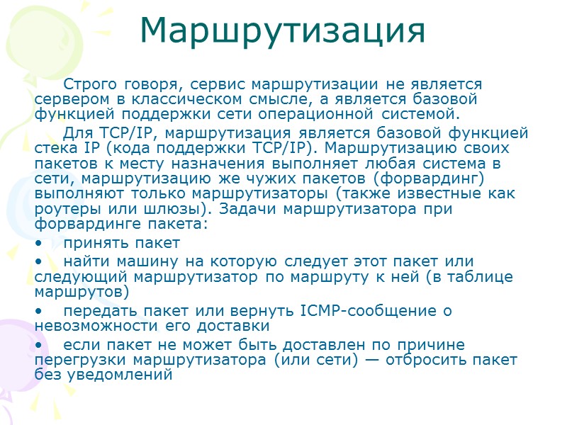 Маршрутизация Строго говоря, сервис маршрутизации не является сервером в классическом смысле, а является базовой